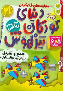 دنیای کودکان تیزهوش 21 جمع و تفریق ( پیش نیاز ریاضی اول ) ، مهارت های فکر کردن، مهارت های ریاضی ( کتاب کار کودک برای کودکان 5 و 6 سال )
